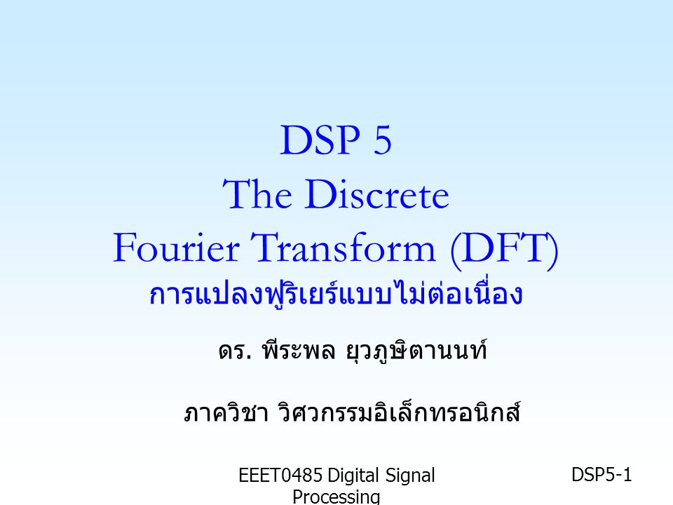 DSP 5 The Discrete Fourier Transform (DFT) การแปลงฟูริเยร์แบบไม่ต่อเนื่อง