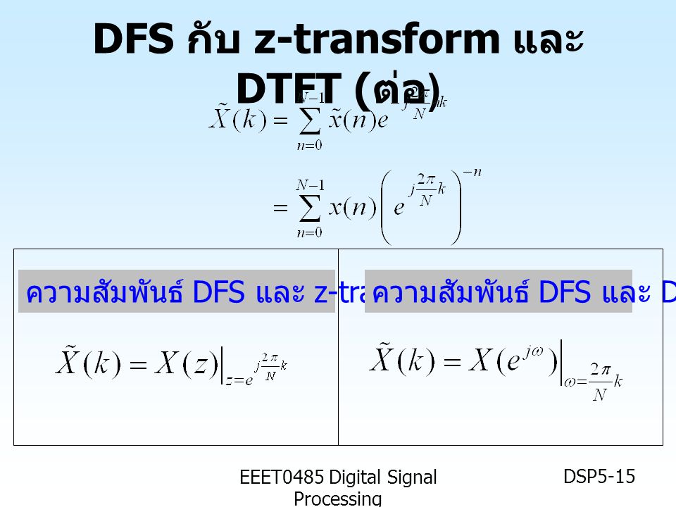 DFS กับ z-transform และ DTFT (ต่อ)