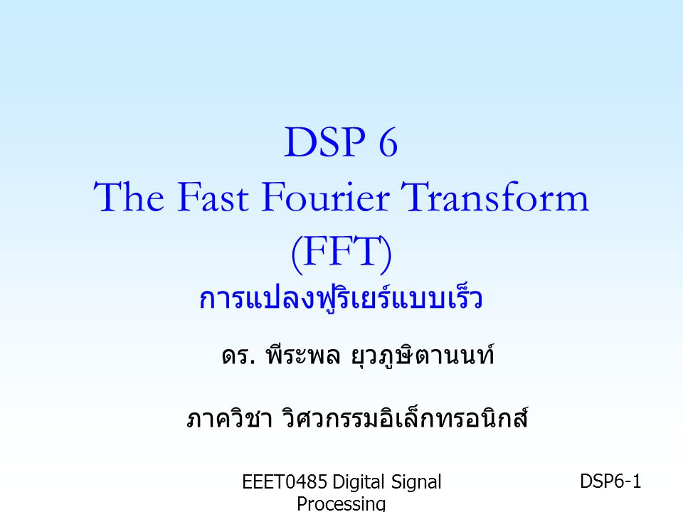 DSP 6 The Fast Fourier Transform (FFT) การแปลงฟูริเยร์แบบเร็ว
