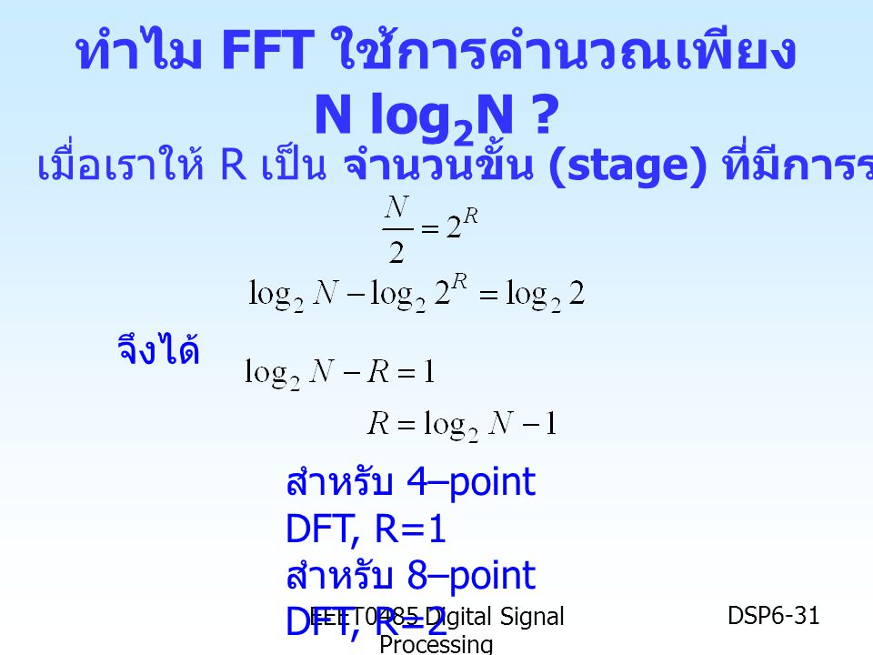 ทำไม FFT ใช้การคำนวณเพียง N log2N