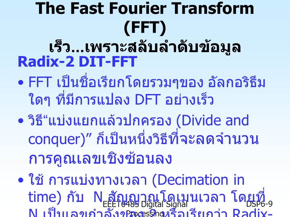 The Fast Fourier Transform (FFT) เร็ว...เพราะสลับลำดับข้อมูล
