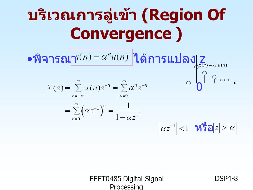 บริเวณการลู่เข้า (Region Of Convergence )