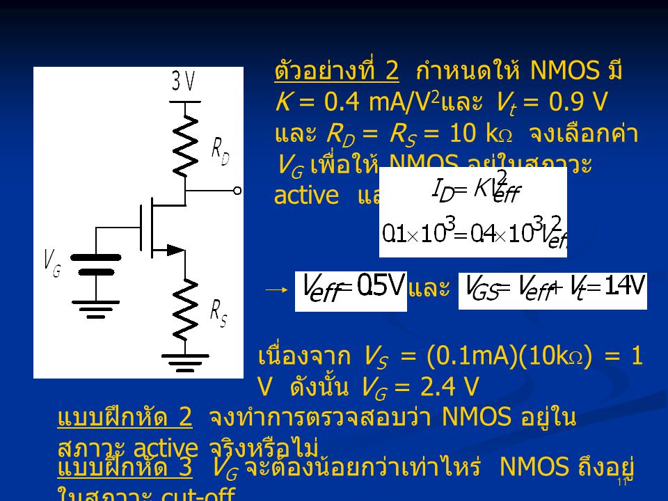ตัวอย่างที่ 2 กำหนดให้ NMOS มี K = 0. 4 mA/V2และ Vt = 0