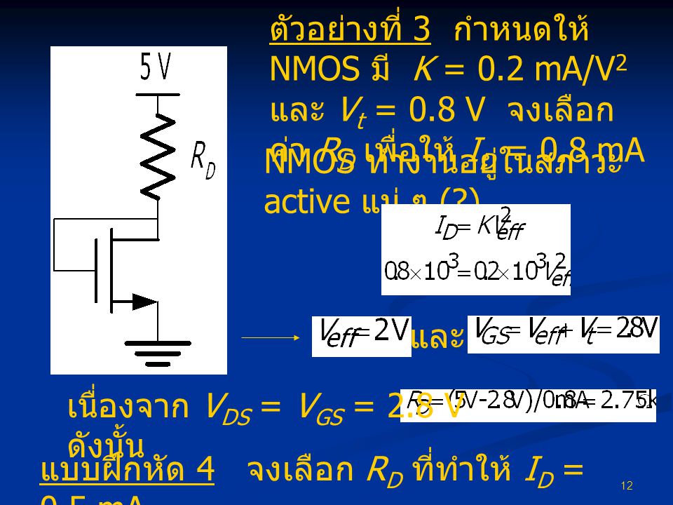ตัวอย่างที่ 3 กำหนดให้ NMOS มี K = 0. 2 mA/V2และ Vt = 0