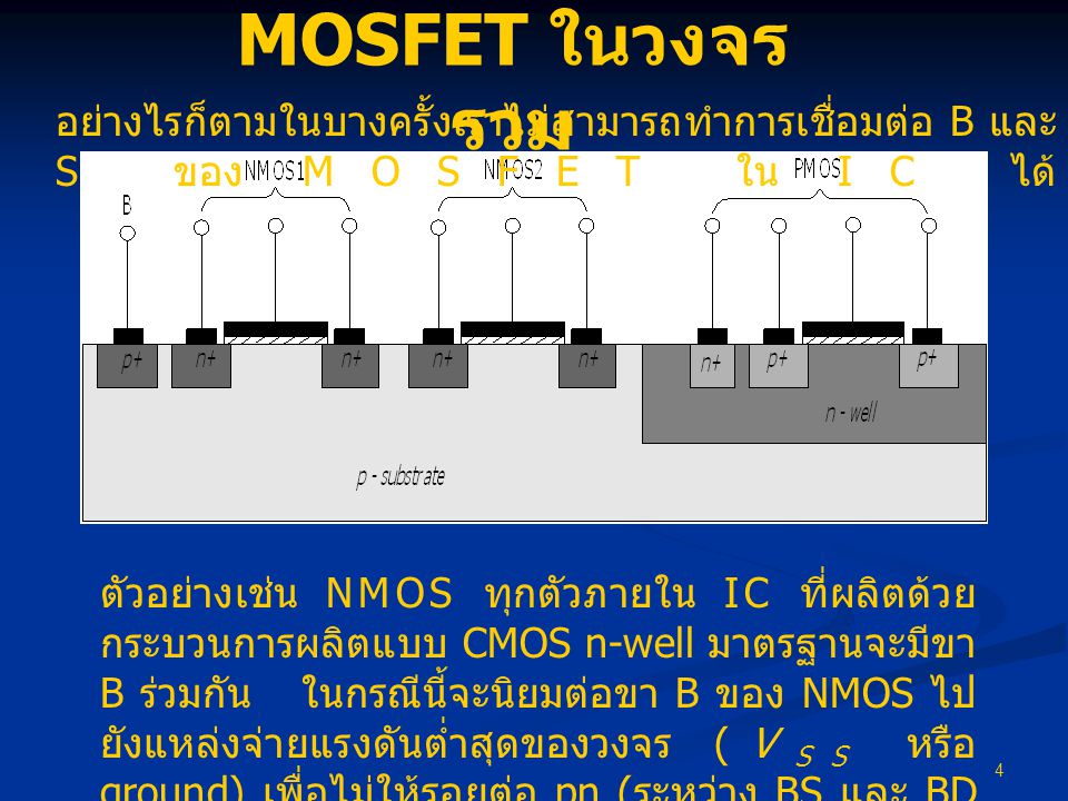 MOSFET ในวงจรรวม อย่างไรก็ตามในบางครั้งเราไม่สามารถทำการเชื่อมต่อ B และ S ของ MOSFET ใน IC ได้