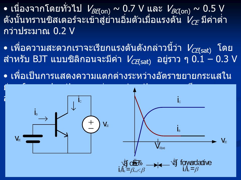 เนื่องจากโดยทั่วไป VBE(on) ~ 0. 7 V และ VBC(on) ~ 0