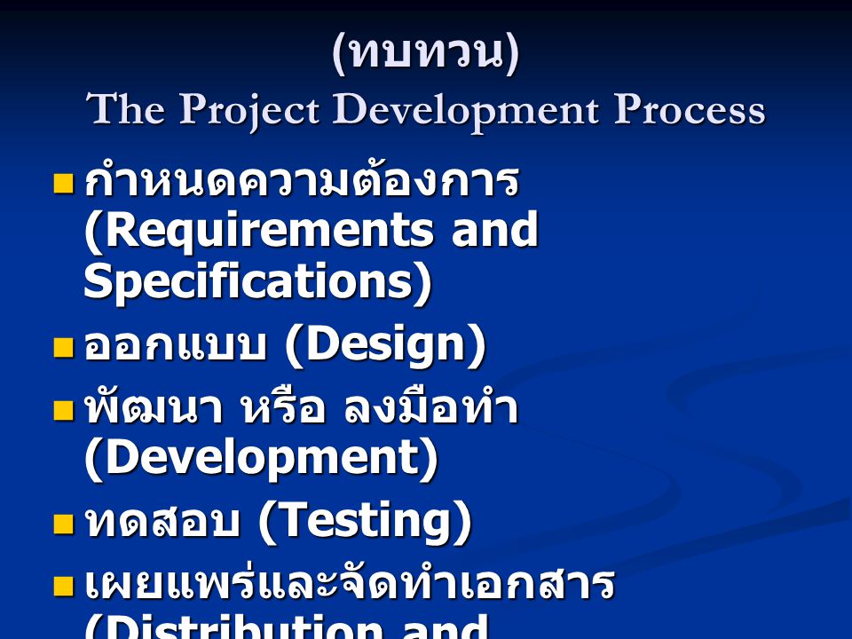 (ทบทวน) The Project Development Process