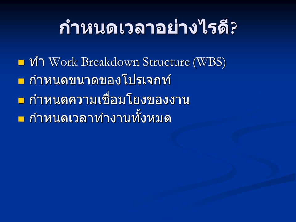 กำหนดเวลาอย่างไรดี ทำ Work Breakdown Structure (WBS)
