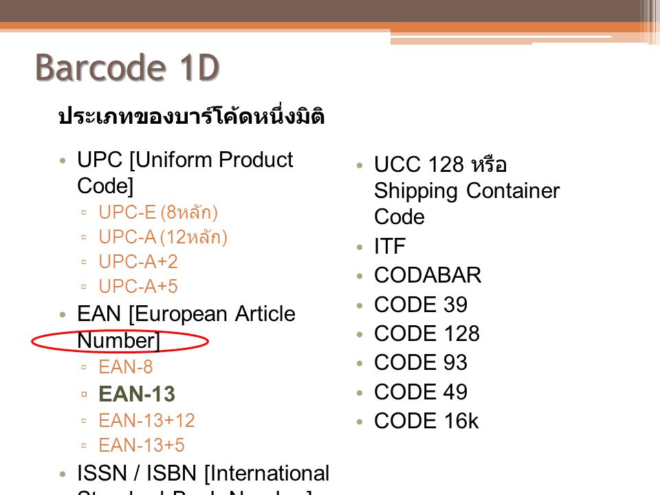Barcode 1D ประเภทของบาร์โค้ดหนึ่งมิติ UPC [Uniform Product Code]