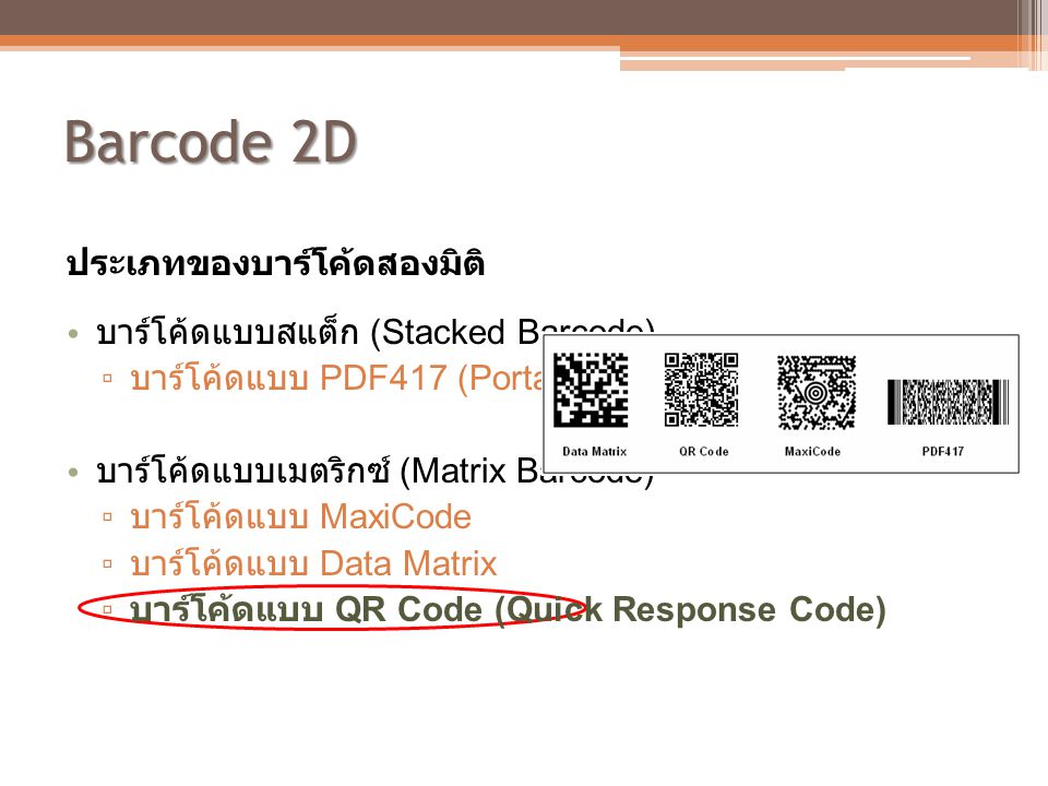 Barcode 2D ประเภทของบาร์โค้ดสองมิติ บาร์โค้ดแบบสแต็ก (Stacked Barcode)