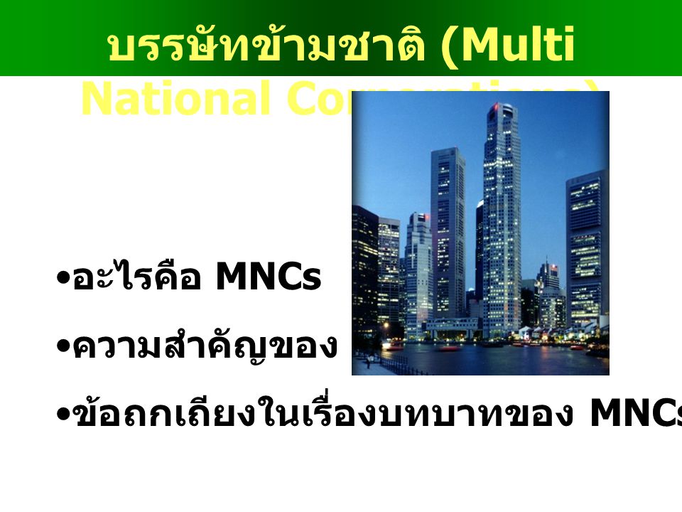 บรรษัทข้ามชาติ (Multi National Corporations)