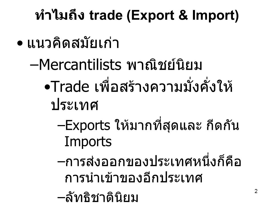 ทำไมถึง trade (Export & Import)