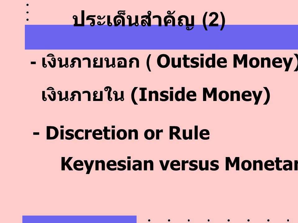 ประเด็นสำคัญ (2) - เงินภายนอก ( Outside Money)