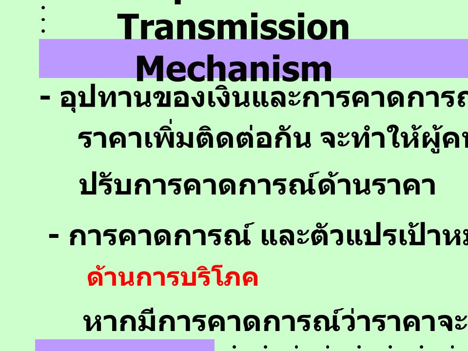 Expectation Transmission Mechanism