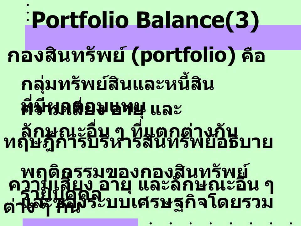 Portfolio Balance(3) กลุ่มทรัพย์สินและหนี้สินที่มีผลตอบแทน