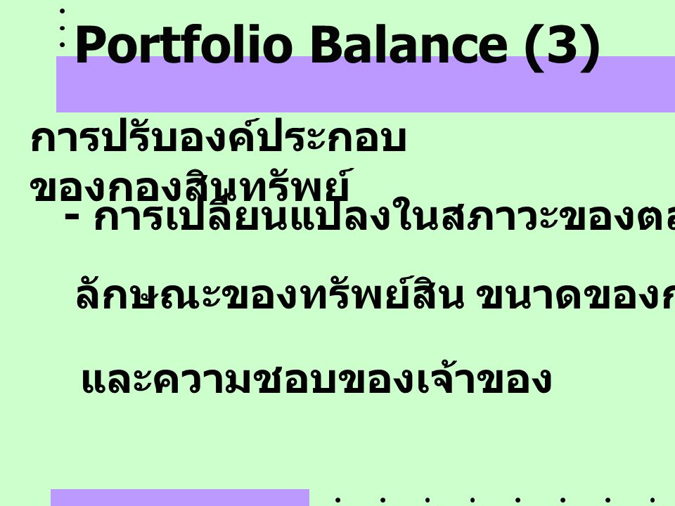 Portfolio Balance (3) การปรับองค์ประกอบของกองสินทรัพย์