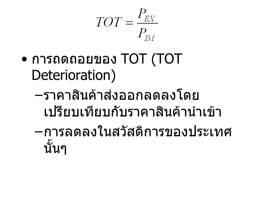การถดถอยของ TOT (TOT Deterioration)