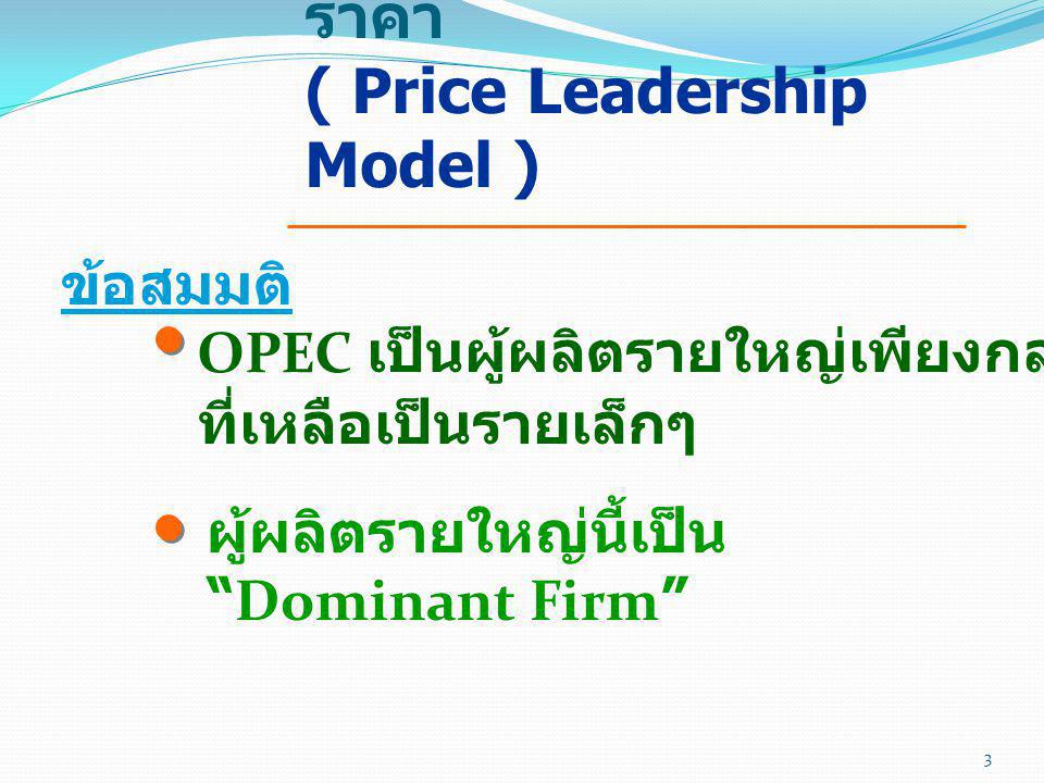 แบบจำลองผู้นำทางราคา ( Price Leadership Model )