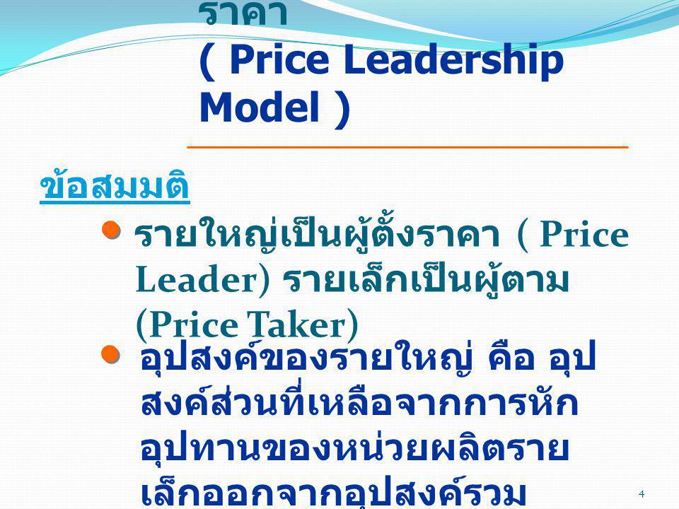 แบบจำลองผู้นำทางราคา ( Price Leadership Model )