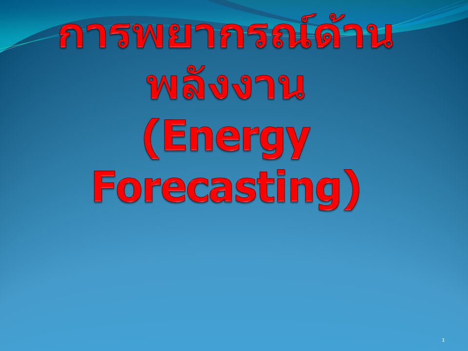 การพยากรณ์ด้านพลังงาน (Energy Forecasting)