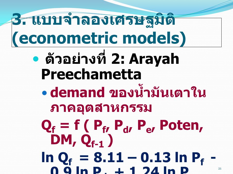 3. แบบจำลองเศรษฐมิติ (econometric models)