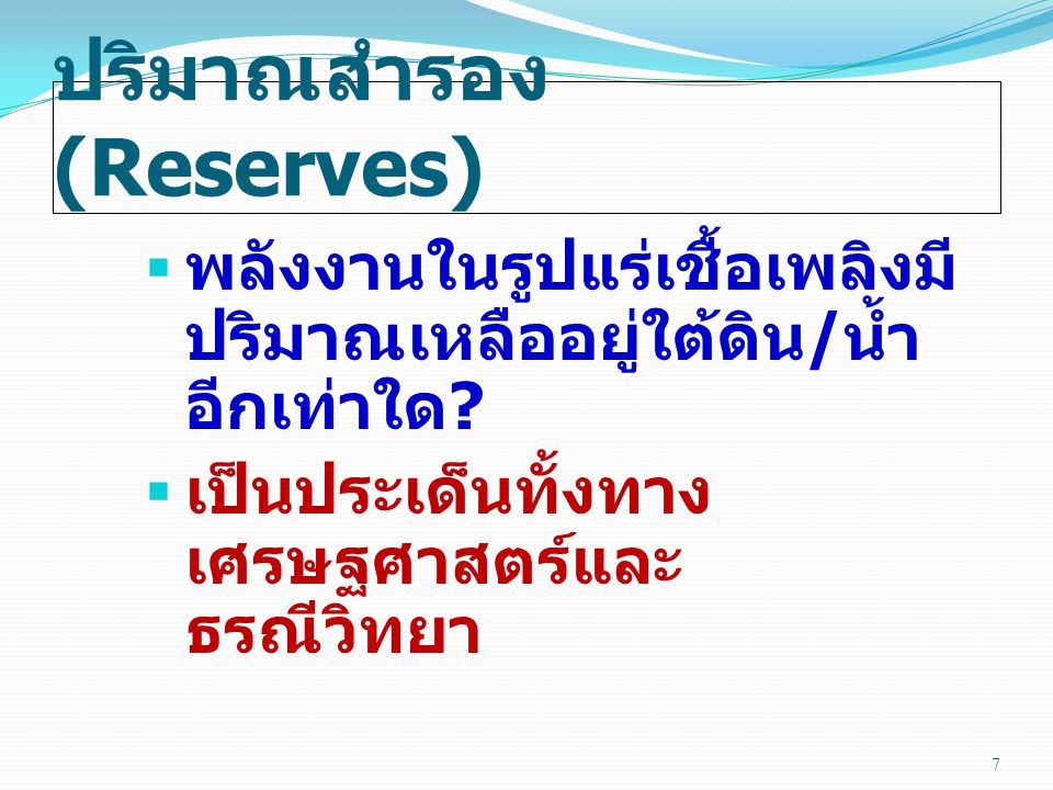 ปริมาณสำรอง (Reserves)