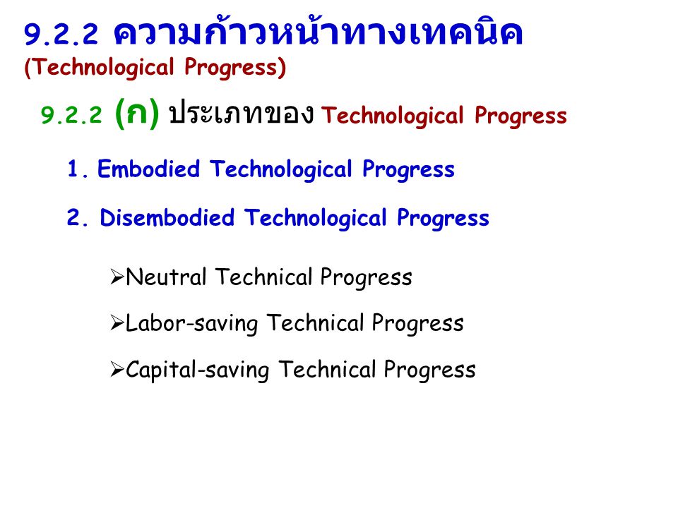 9.2.2 ความก้าวหน้าทางเทคนิค (Technological Progress)