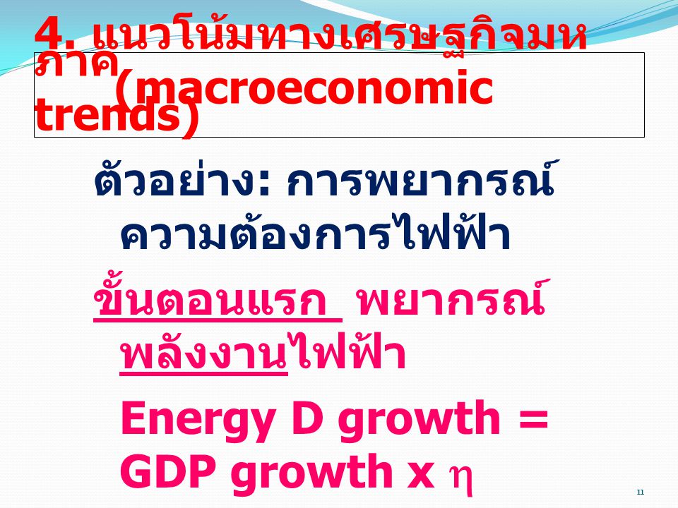 4. แนวโน้มทางเศรษฐกิจมหภาค (macroeconomic trends)