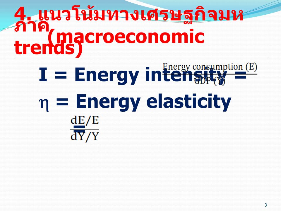 4. แนวโน้มทางเศรษฐกิจมหภาค (macroeconomic trends)
