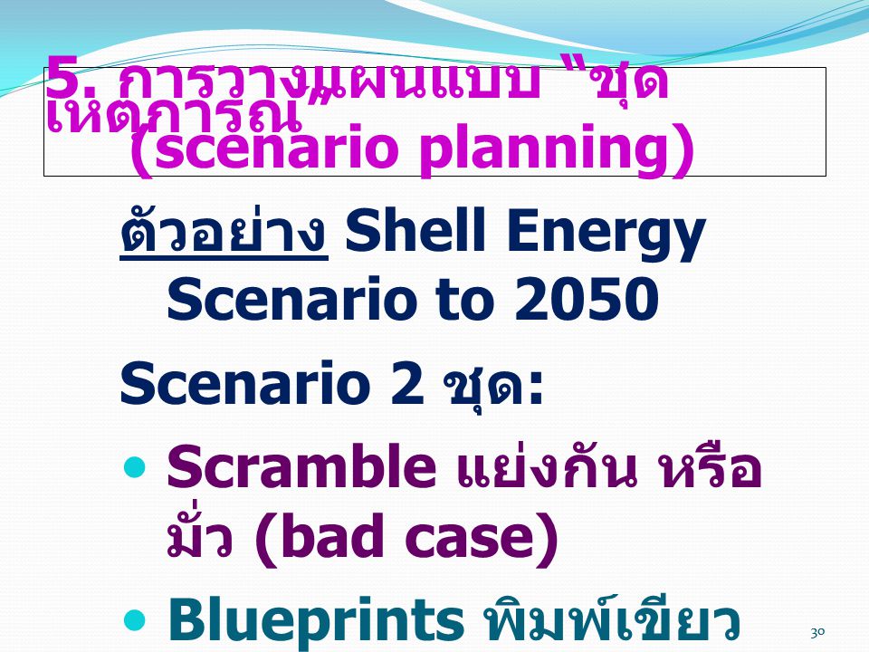 5. การวางแผนแบบ ชุดเหตุการณ์ (scenario planning)