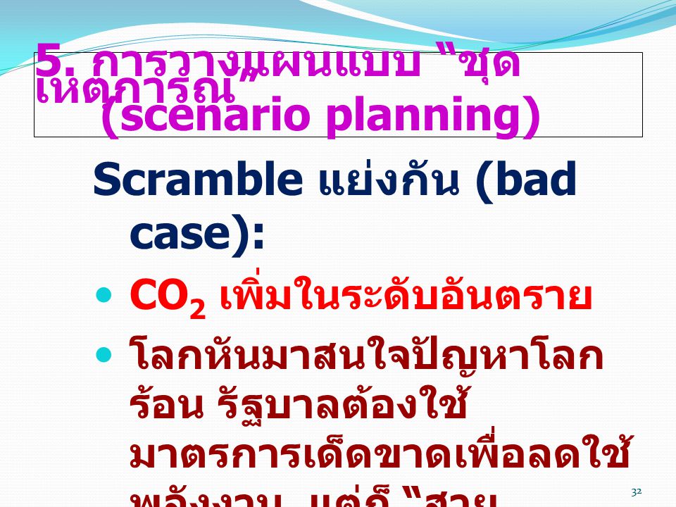 5. การวางแผนแบบ ชุดเหตุการณ์ (scenario planning)