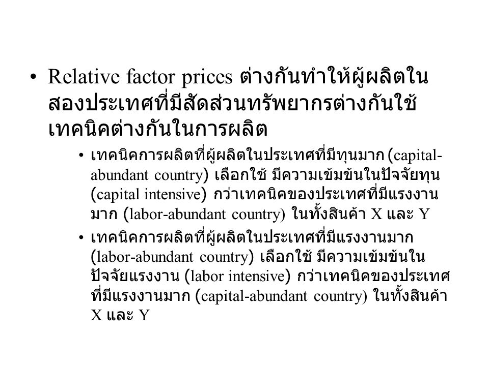 Relative factor prices ต่างกันทำให้ผู้ผลิตในสองประเทศที่มีสัดส่วนทรัพยากรต่างกันใช้เทคนิคต่างกันในการผลิต