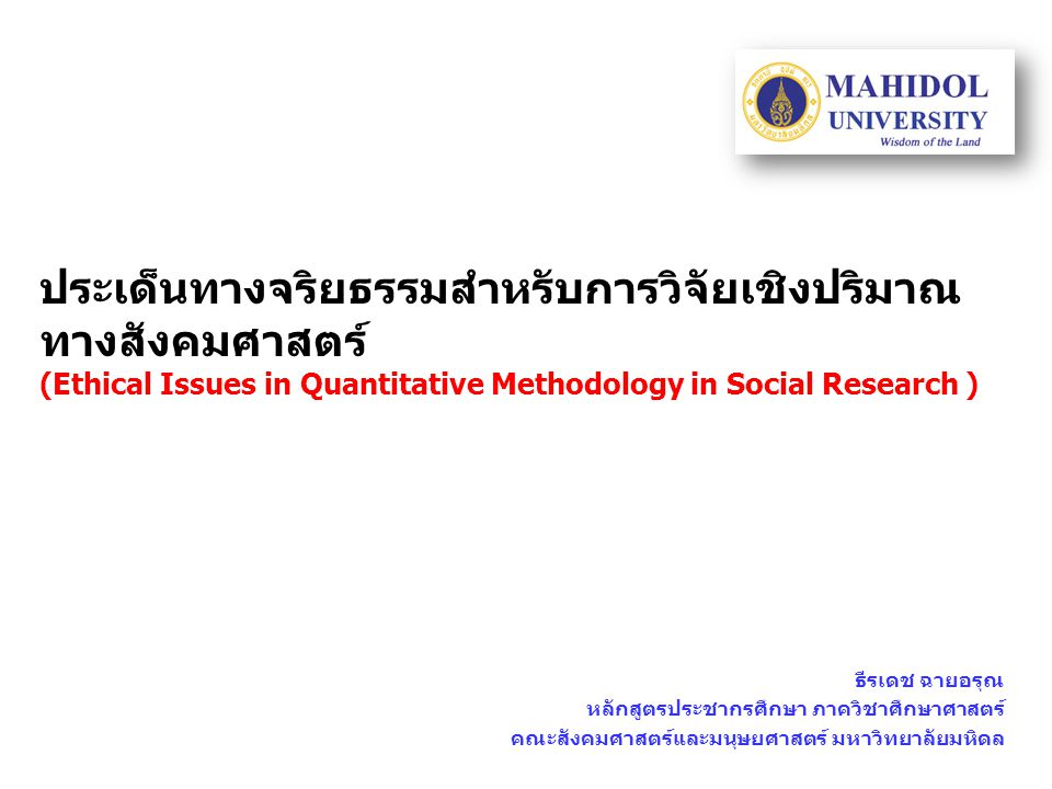 ประเด็นทางจริยธรรมสำหรับการวิจัยเชิงปริมาณทางสังคมศาสตร์ (Ethical Issues in Quantitative Methodology in Social Research )