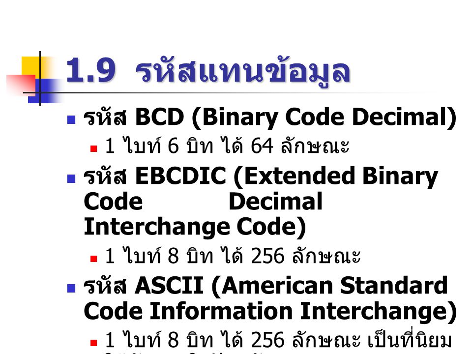 1.9 รหัสแทนข้อมูล รหัส BCD (Binary Code Decimal)