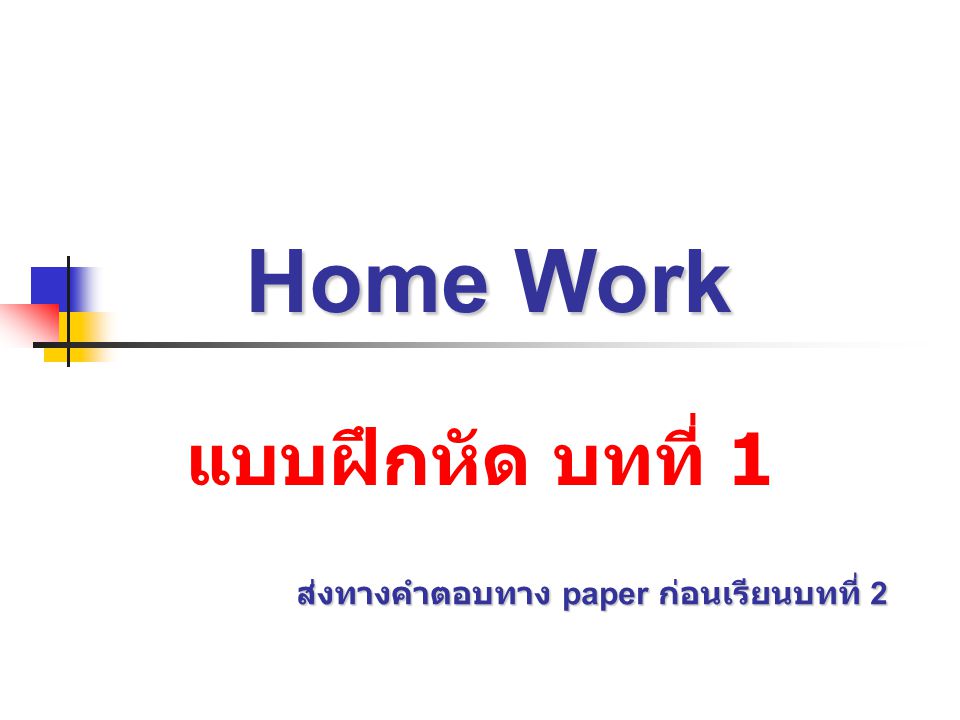 Home Work แบบฝึกหัด บทที่ 1 ส่งทางคำตอบทาง paper ก่อนเรียนบทที่ 2