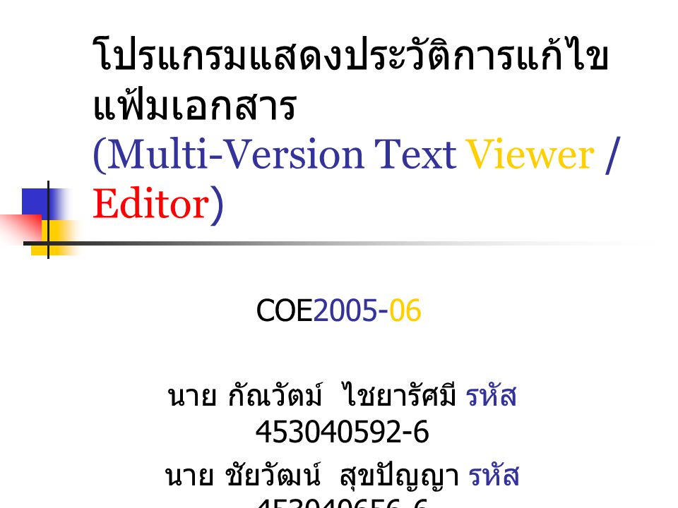 โปรแกรมแสดงประวัติการแก้ไขแฟ้มเอกสาร (Multi-Version Text Viewer / Editor)