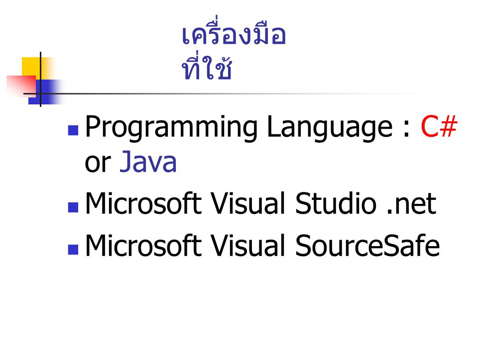 เครื่องมือที่ใช้ Programming Language : C# or Java.