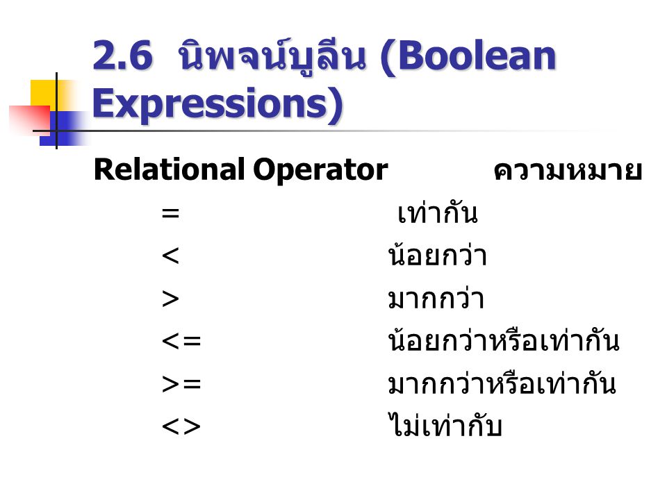 2.6 นิพจน์บูลีน (Boolean Expressions)