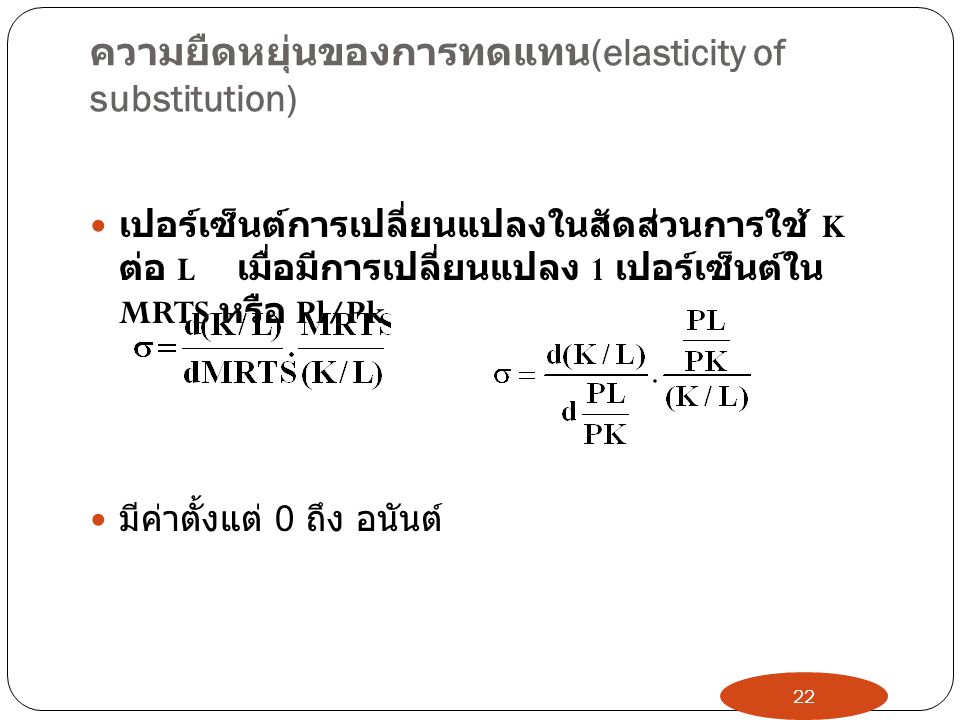 ความยืดหยุ่นของการทดแทน(elasticity of substitution)