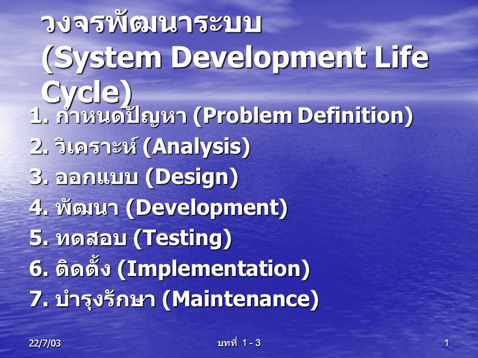 วงจรพัฒนาระบบ (System Development Life Cycle)