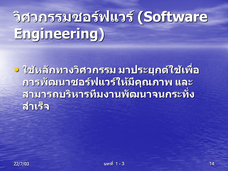 วิศวกรรมซอร์ฟแวร์ (Software Engineering)