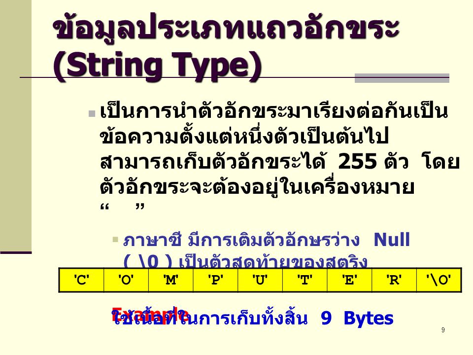 ข้อมูลประเภทแถวอักขระ (String Type)