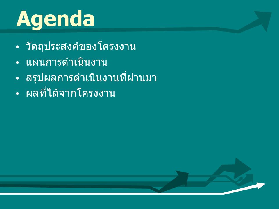 Agenda วัตถุประสงค์ของโครงงาน แผนการดำเนินงาน