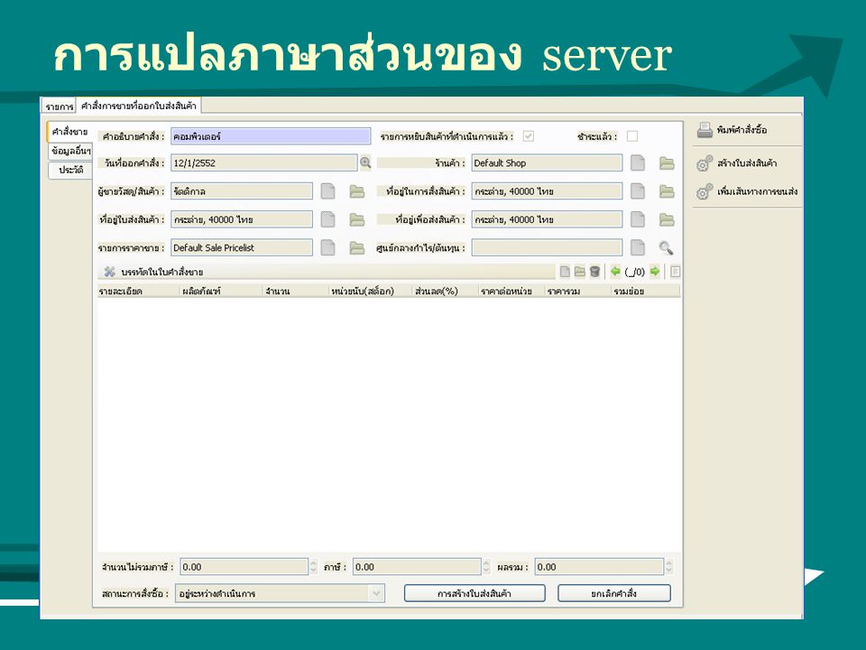 การแปลภาษาส่วนของ server