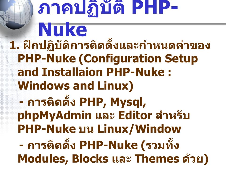 ภาคปฏิบัติ PHP-Nuke 1. ฝึกปฏิบัติการติดตั้งและกำหนดค่าของ PHP-Nuke (Configuration Setup and Installaion PHP-Nuke : Windows and Linux)