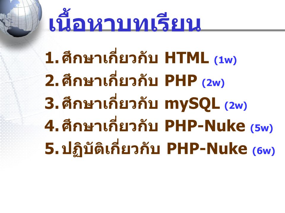 เนื้อหาบทเรียน ศึกษาเกี่ยวกับ HTML (1w) ศึกษาเกี่ยวกับ PHP (2w)