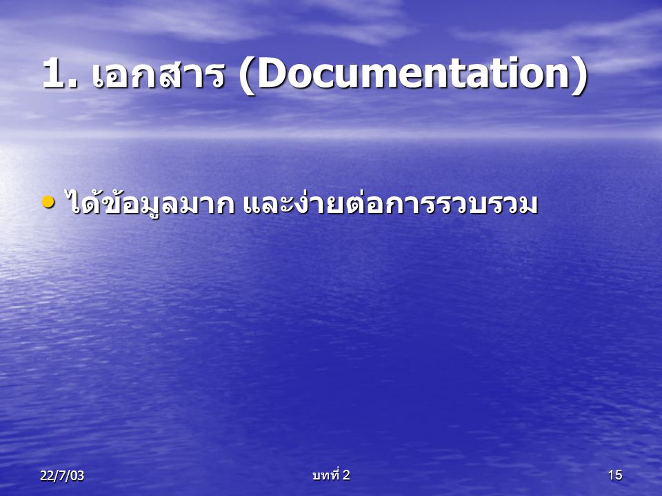 1. เอกสาร (Documentation)