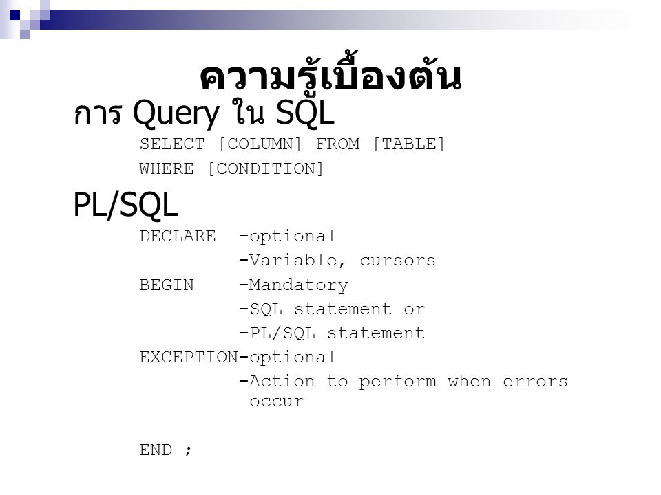 ความรู้เบื้องต้น การ Query ใน SQL PL/SQL SELECT [COLUMN] FROM [TABLE]