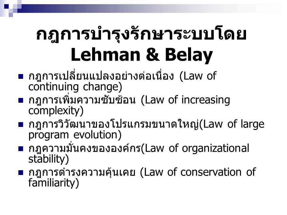 กฎการบำรุงรักษาระบบโดย Lehman & Belay