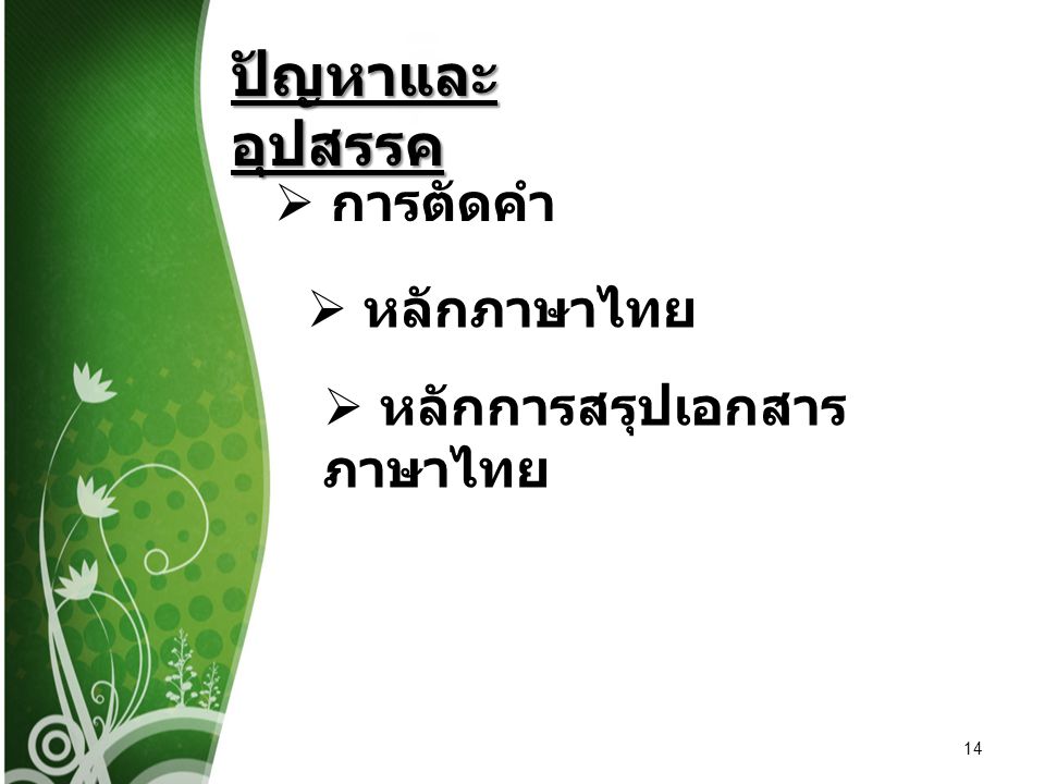ปัญหาและอุปสรรค การตัดคำ หลักภาษาไทย หลักการสรุปเอกสารภาษาไทย